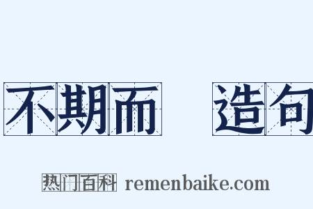 不期而會造句是什么意思的图片